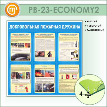 Стенд «Добровольная пожарная дружина» (PB-23-ECONOMY2)